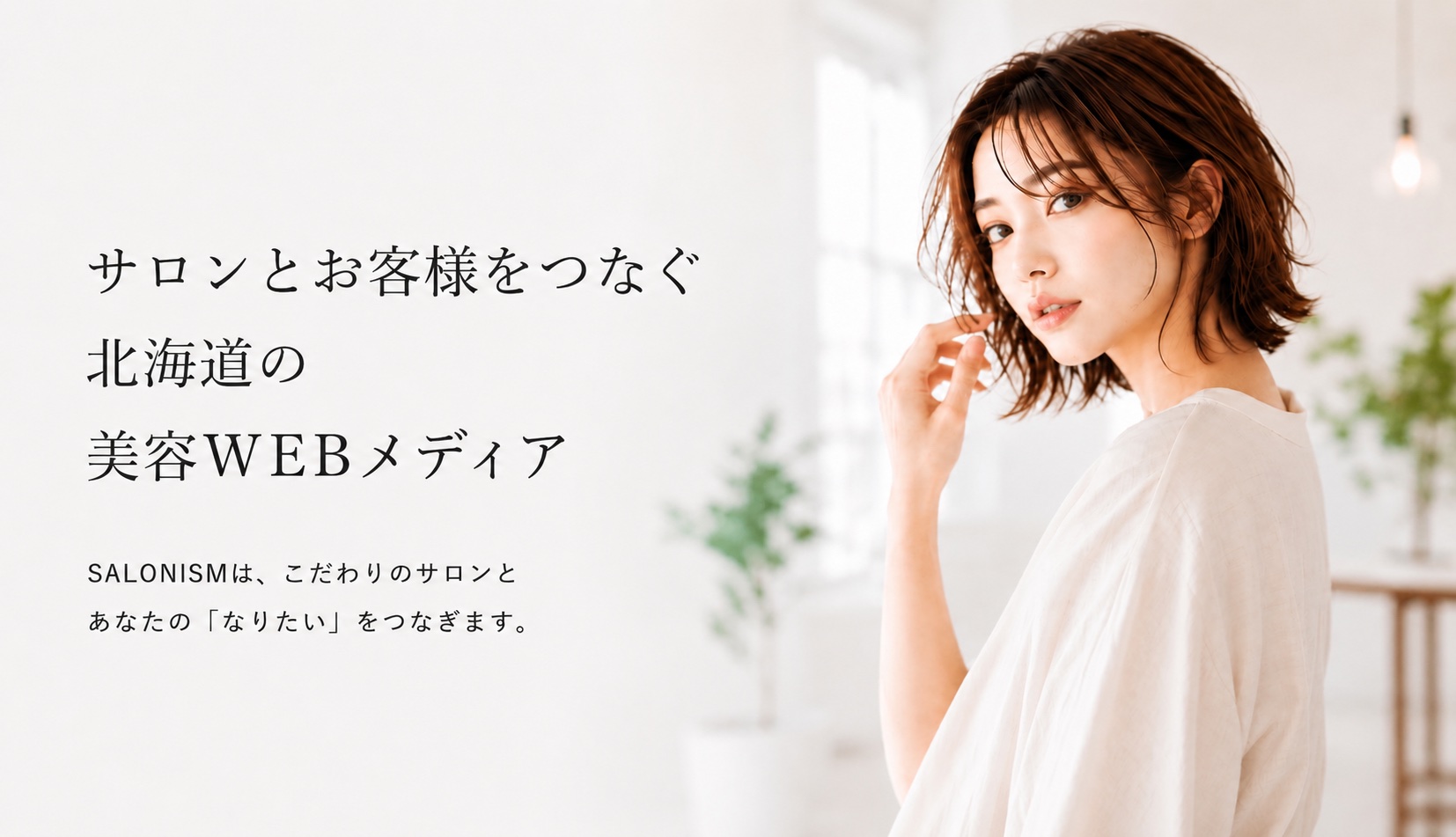 サロンとお客様をつなぐ SALONISM