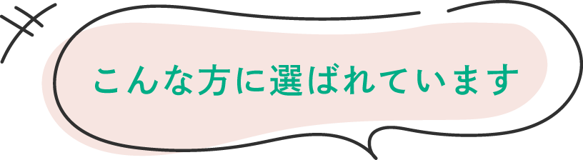 こんな方に選ばれています