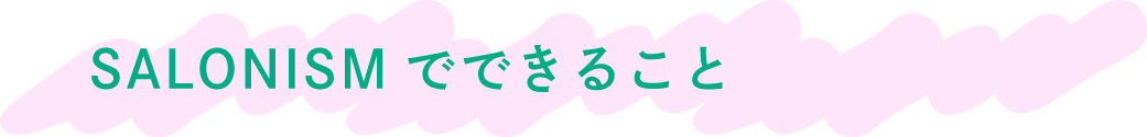 SALONISMでできること