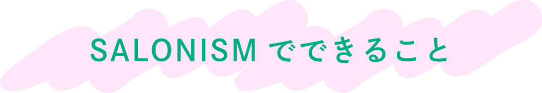 SALONISMでできること