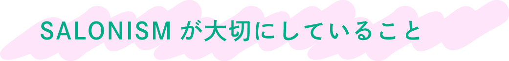 SALONISMが大切にしていること