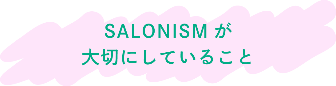 SALONISMが大切にしていること
