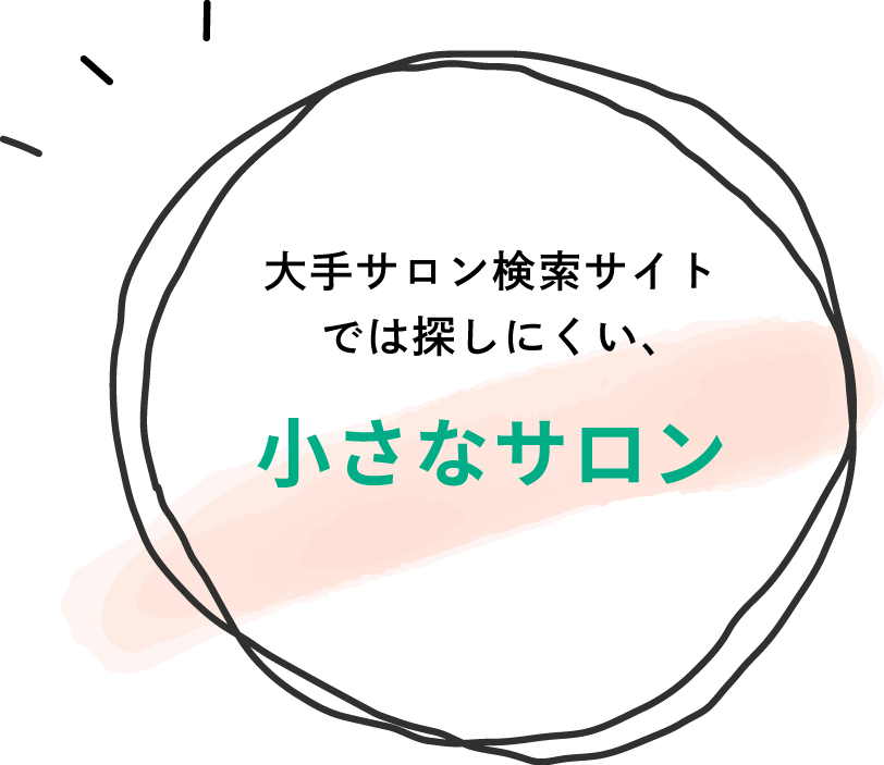 大手サロン検索サイトでは探しにくい、小さなサロンを見つけたい方
