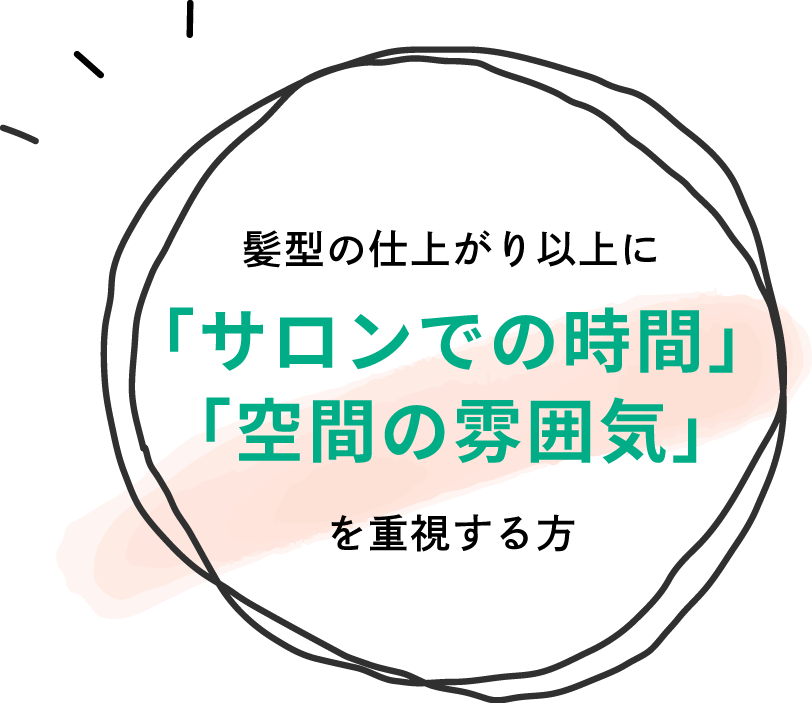 髪型の仕上がり以上に「サロンでの時間」「空間の雰囲気」を重視する方