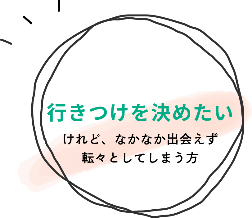 行きつけを決めたいけれど、なかなか出会えず転々としてしまう方